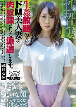 生姦放題のドM美人妻を肉奴隷として派遣します。